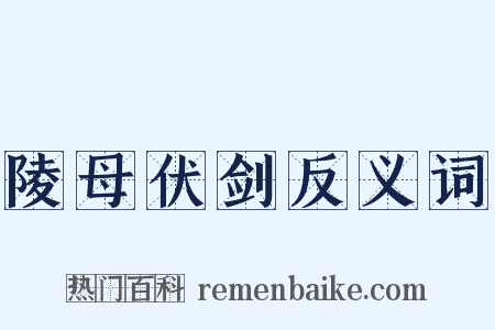 陵母伏剑反义词是什么意思的图片